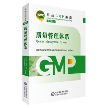 质量管理体系 第2版（药品GMP指南）