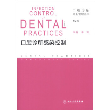 口腔诊所开业管理丛书·口腔诊所感染控制（第2版）