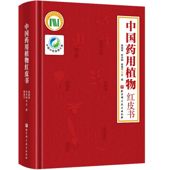 中国药用植物红皮书 下载