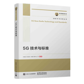 国之重器出版工程 5G技术与标准 下载