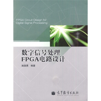 数字信号处理FPGA电路设计 下载