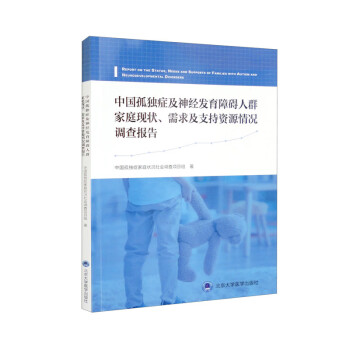 中国孤独症及神经发育障碍人群家庭现况、需求及支持资源情况调查报告