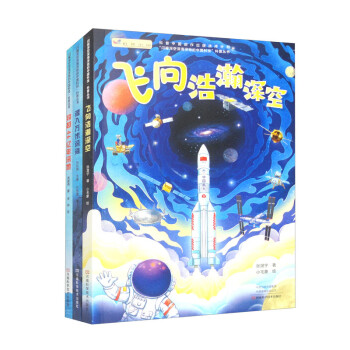 闪耀深空深海深地的中国科技（套装全3册，飞向浩瀚深空+潜入万米深海+穿越46亿年深地）