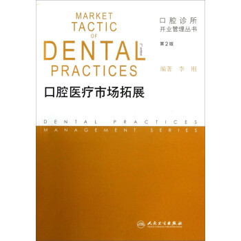口腔诊所开业管理丛书·口腔医疗市场拓展（第2版） 下载