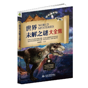 世界未解之谜大全集 中小学课外阅读，人文地理恐龙外星人，四五六年纪探索发现 下载