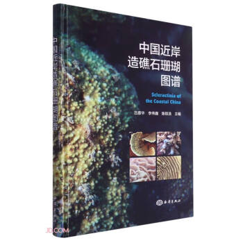 中国近岸造礁石珊瑚图谱 下载