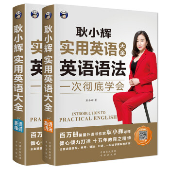 耿小辉实用英语大全 英语语法+英语单词（套装共2册)