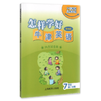 怎样学好牛津英语七年级第一学期（上海新版） 下载