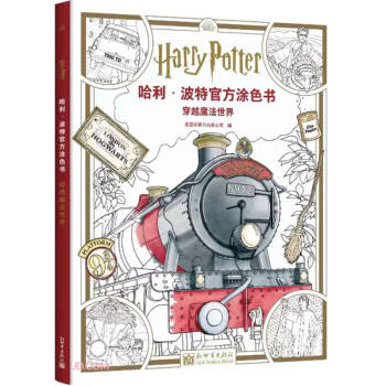哈利·波特官方涂色书：穿越魔法世界