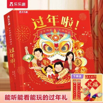过年啦 节日体验立体绘本套装赠送对联、福字等[3-6岁]乐乐趣中国传统节日春节3D立体书 儿童过 [3-6岁] 下载