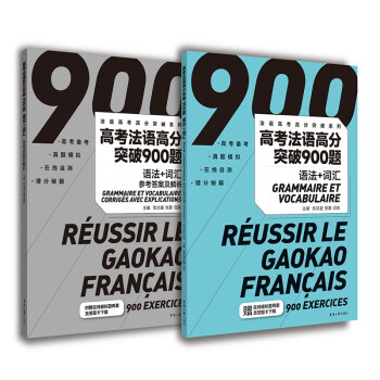 高考法语高分突破900题（语法+词汇） 下载