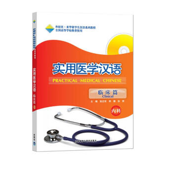 实用医学汉语（临床篇·内科）（附MP3光盘）