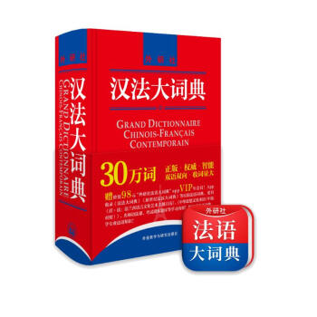 汉法大词典（赠价值98元汉法大词典+新世纪法汉大词典全部内容app）（新媒体版） 下载