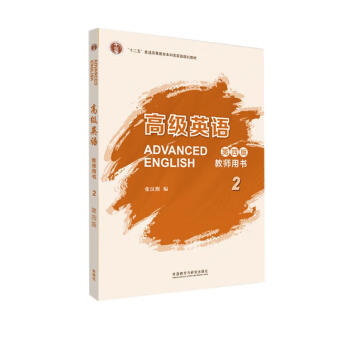 高级英语2 教师用书（第四版） 下载