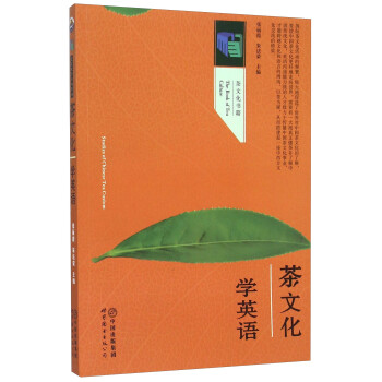 茶文化学英语 [The Book Of Tea Culture] 下载
