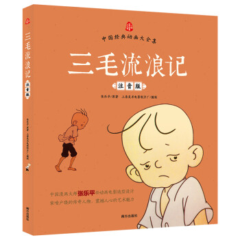 中国经典动画大全集：三毛流浪记 [7-10岁] 下载