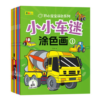 小小车迷涂色画（全8册） [3-6岁] 下载