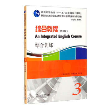 英语专业本科生教材.修订版：综合教程（第3版）3，综合训练 [An Integrated English Course]