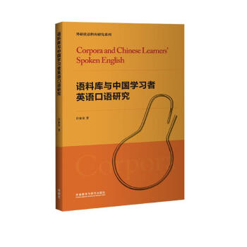 语料库与中国学习者英语口语研究 [Corpora and Chinese Learners' Spoken English] 下载