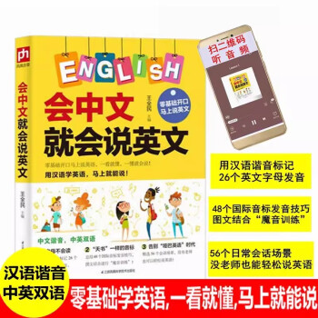 会中文就会说英文 英语入门自学零基础中文谐音学英语轻松记忆音标句型对话同步音频神成人学英语教程书籍
