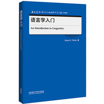 语言学入门（当代国外语言学与应用语言学文库 升级版） 下载
