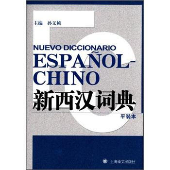 新西汉词典（平装本） [Nuevo Diccionario Espanol-Chino]