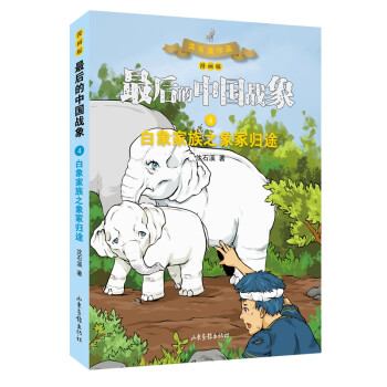 白象家族之象冢归途（漫画版） （最后的中国战象系列） [7-10岁] 下载