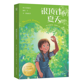 银顶针的夏天 纽伯瑞金奖国际大奖儿童文学 [7-14岁] 下载
