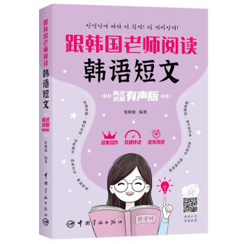 跟韩国老师阅读韩语短文（韩汉对照有声版） 下载