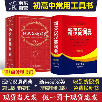 现代汉语词典第7版+新英汉汉英词典 修订版 套装2本 商务印书馆学生工具书现在汉语词典第7版