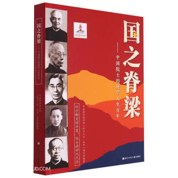 国之脊梁--中国院士的科学人生百年
