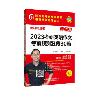 2023王江涛考研英语作文考前预测狂背30篇 英语一、二均适用（苹果英语考研红皮书） 下载
