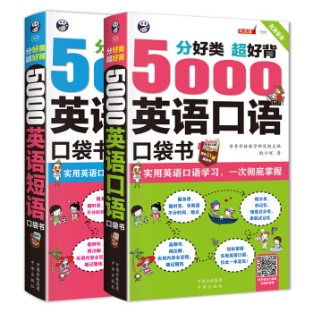 分好类 超好背 英语口袋书：5000英语口语+5000英语短语（套装2册、扫码赠音频) 下载