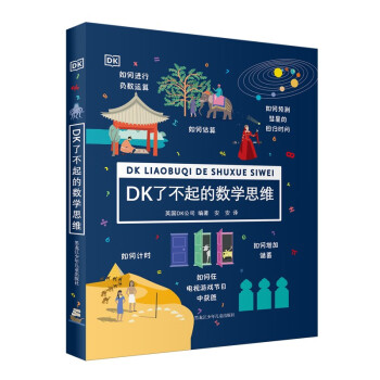 DK了不起的数学思维【7-14岁】（精装1） [7-10岁] 下载