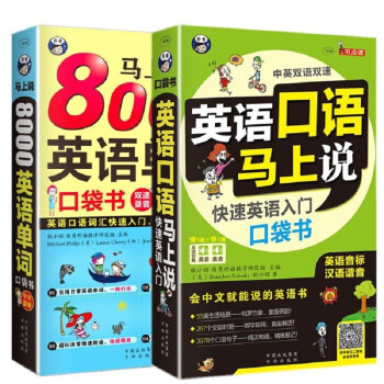 英语口语马上说+马上说8000英语单词口袋书(套装全2册)英语入门会中文就会说英文