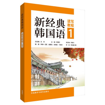 新经典韩国语1 读写教程 下载