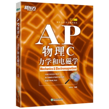 新东方 AP物理C 力学和电磁学 中英文编写 AP物理真题题及解析实验讲解 全英文模拟刷题 下载