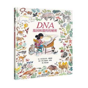 【信谊】DNA：基因和遗传的秘密（3-8岁） 科普类童书绘本 [3-6岁] 下载