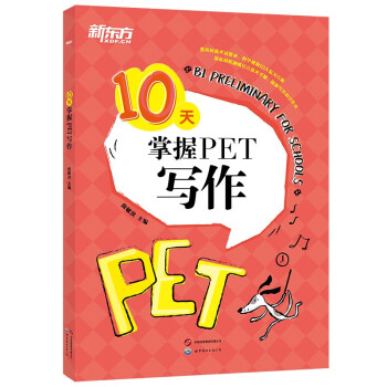 新东方 10天掌握PET写作 剑桥PET考试剑桥通用英语 对应朗思B1青少版 下载