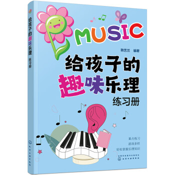 给孩子的趣味乐理练习册 [少年儿童音乐爱好者。] 下载