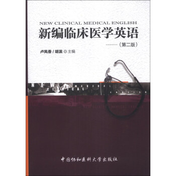 新编临床医学英语（第2版） [New Clinical Medical English]