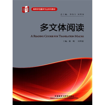 多文体阅读（高等学校翻译专业本科教材） [A Reading Course for Translation Majors] 下载