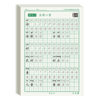 二年级下册小学生语文同步练字帖笔顺笔画练字纸 下载