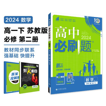 2024春高中必刷题 高一下数学 必修 第二册 苏教版 教材同步练习册 理想树图书 下载