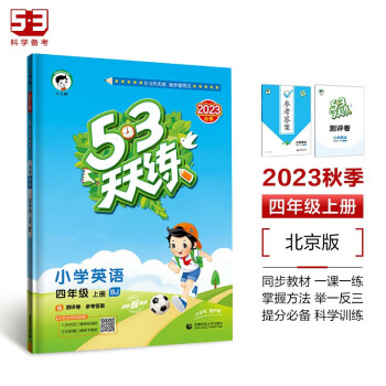 53天天练 小学英语 四年级上册 BJ 北京版 2023秋季 含测评卷 参考答案