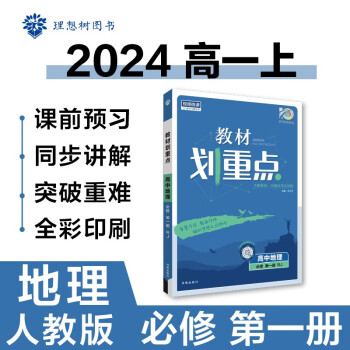 高中教材划重点 高一上地理 必修 第一册 人教版 教材同步讲解 理想树2024版