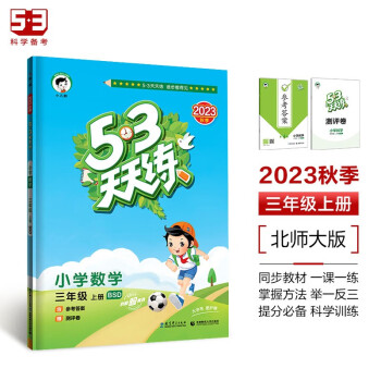 53天天练 小学数学 三年级上册 BSD 北师大版 2023秋季 含参考答案 赠测评卷 下载