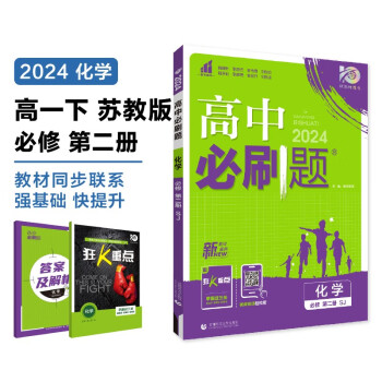 2024春高中必刷题 高一下化学 必修 第二册 苏教版 教材同步练习册 理想树图书