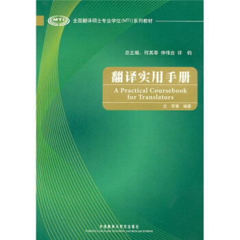 翻译实用手册（全国翻译硕士专业学位MTI系列教材）