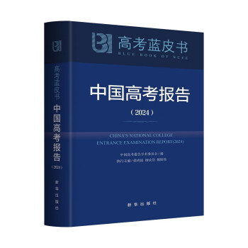 中国高考报告2024 下载